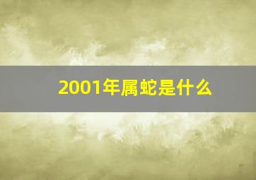 2001年属蛇是什么