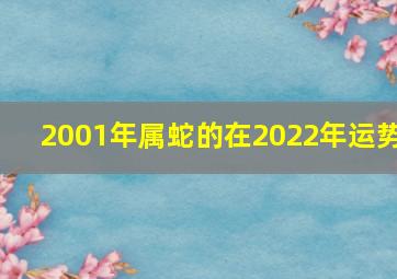 2001年属蛇的在2022年运势