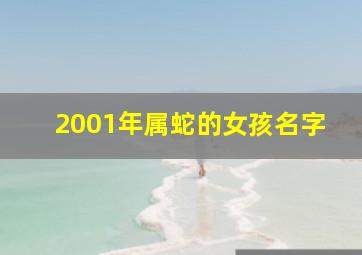 2001年属蛇的女孩名字