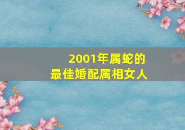 2001年属蛇的最佳婚配属相女人