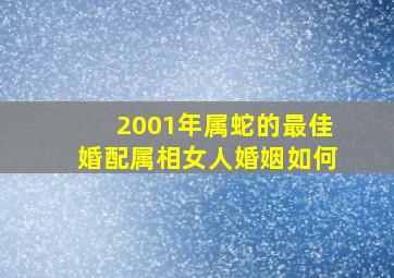 2001年属蛇的最佳婚配属相女人婚姻如何