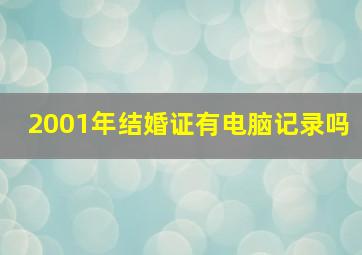 2001年结婚证有电脑记录吗