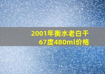 2001年衡水老白干67度480ml价格