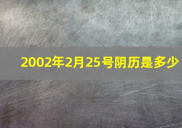 2002年2月25号阴历是多少