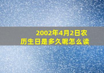 2002年4月2日农历生日是多久呢怎么读