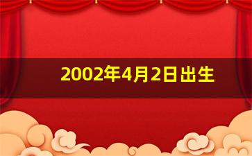 2002年4月2日出生