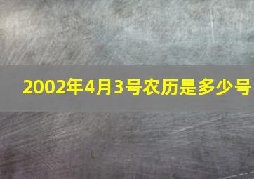 2002年4月3号农历是多少号