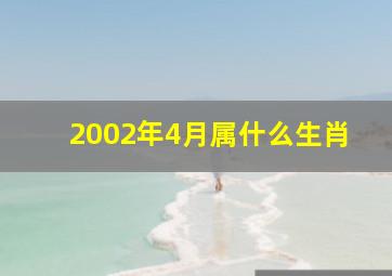 2002年4月属什么生肖