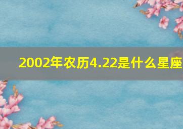 2002年农历4.22是什么星座