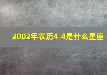 2002年农历4.4是什么星座