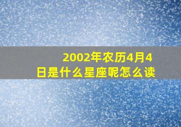 2002年农历4月4日是什么星座呢怎么读