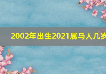 2002年出生2021属马人几岁