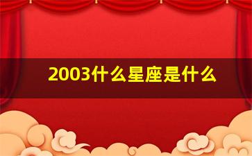 2003什么星座是什么