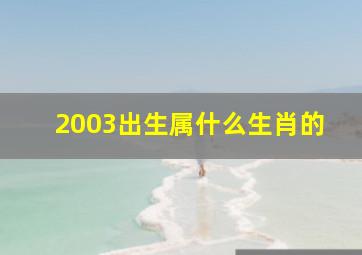 2003出生属什么生肖的