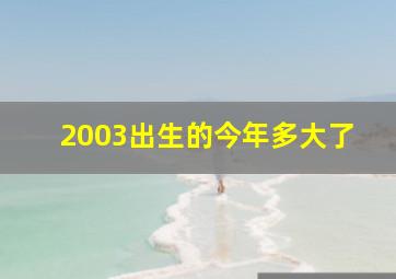 2003出生的今年多大了