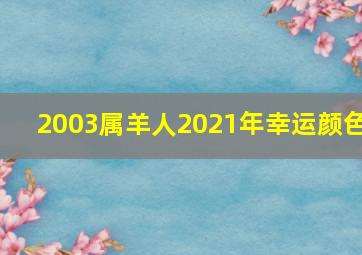 2003属羊人2021年幸运颜色