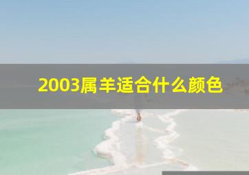 2003属羊适合什么颜色