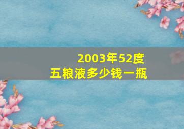 2003年52度五粮液多少钱一瓶