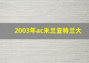 2003年ac米兰亚特兰大