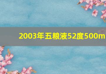 2003年五粮液52度500ml