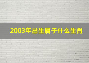 2003年出生属于什么生肖