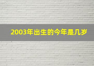 2003年出生的今年是几岁