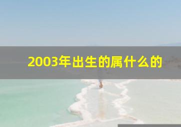 2003年出生的属什么的