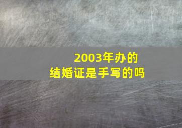 2003年办的结婚证是手写的吗