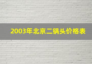 2003年北京二锅头价格表