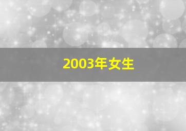 2003年女生