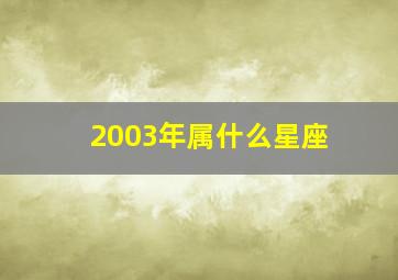 2003年属什么星座