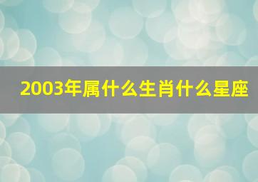 2003年属什么生肖什么星座