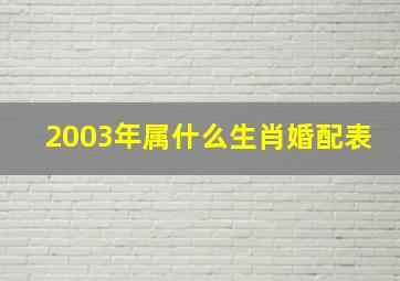 2003年属什么生肖婚配表