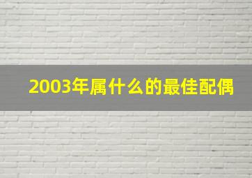 2003年属什么的最佳配偶