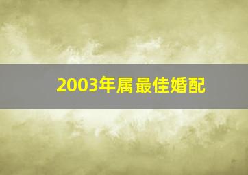 2003年属最佳婚配