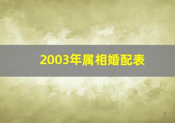 2003年属相婚配表