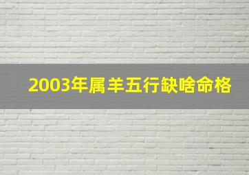 2003年属羊五行缺啥命格