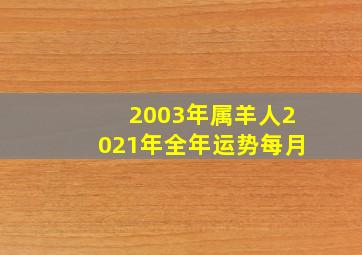 2003年属羊人2021年全年运势每月