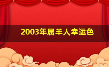 2003年属羊人幸运色