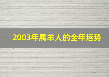 2003年属羊人的全年运势