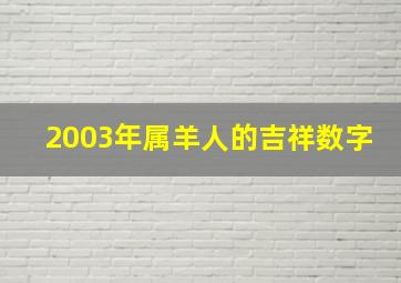 2003年属羊人的吉祥数字