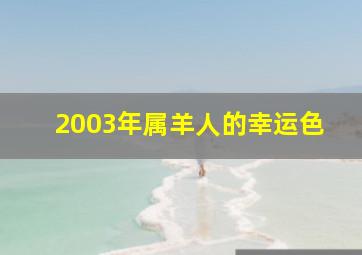 2003年属羊人的幸运色