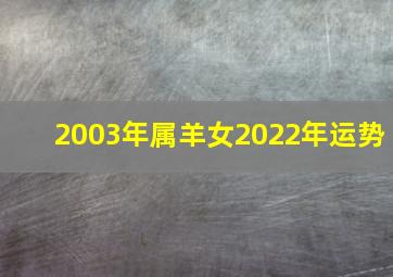 2003年属羊女2022年运势