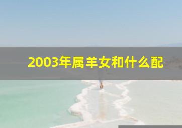 2003年属羊女和什么配