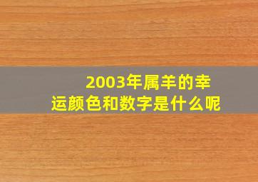 2003年属羊的幸运颜色和数字是什么呢