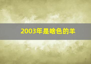 2003年是啥色的羊