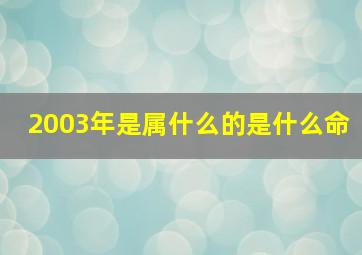 2003年是属什么的是什么命