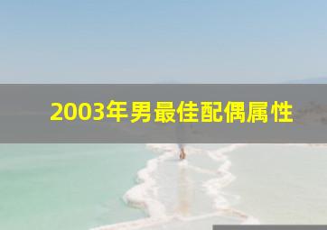 2003年男最佳配偶属性