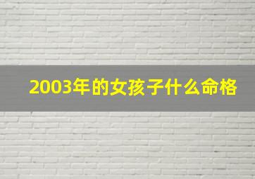 2003年的女孩子什么命格