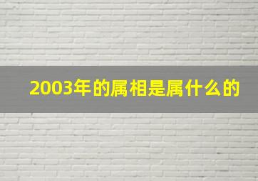 2003年的属相是属什么的